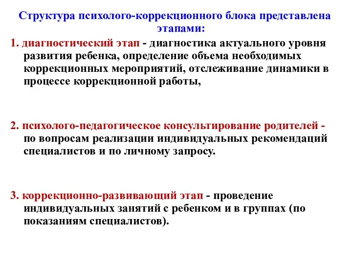 Структура психолого-коррекционного блока представлена этапами: 1. диагностический этап - диагностика