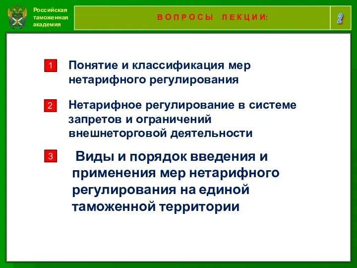 Российская таможенная академия 2 В О П Р О С