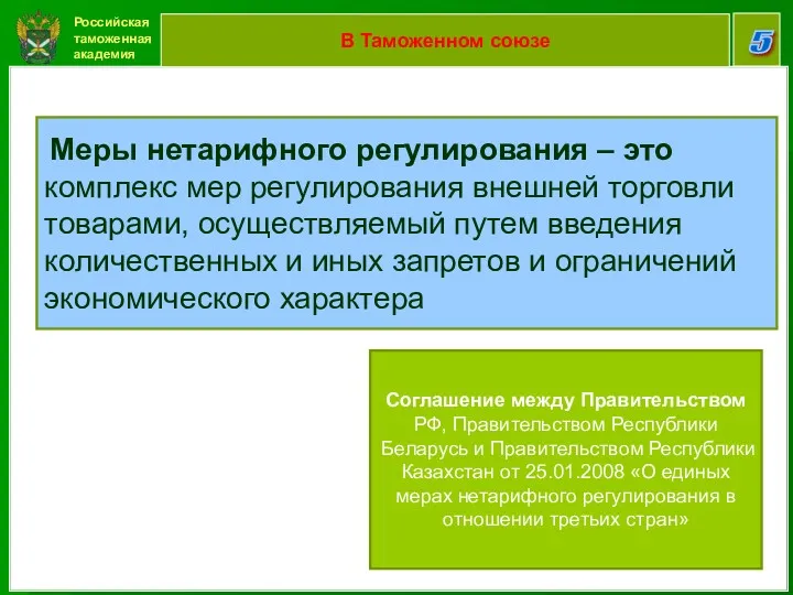 Российская таможенная академия 5 В Таможенном союзе Меры нетарифного регулирования