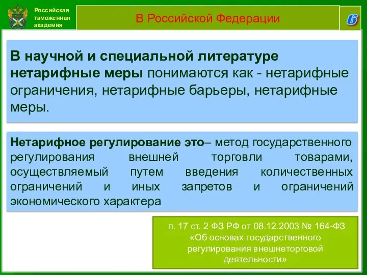 Российская таможенная академия 6 В Российской Федерации В научной и