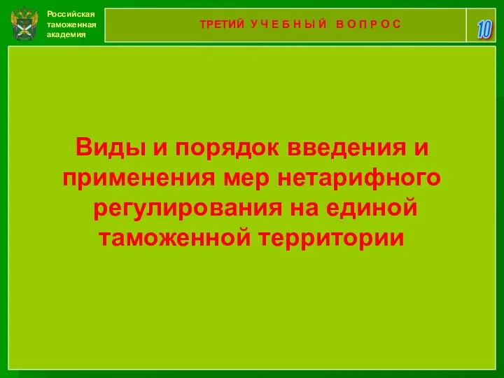 Российская таможенная академия 10 ТРЕТИЙ У Ч Е Б Н