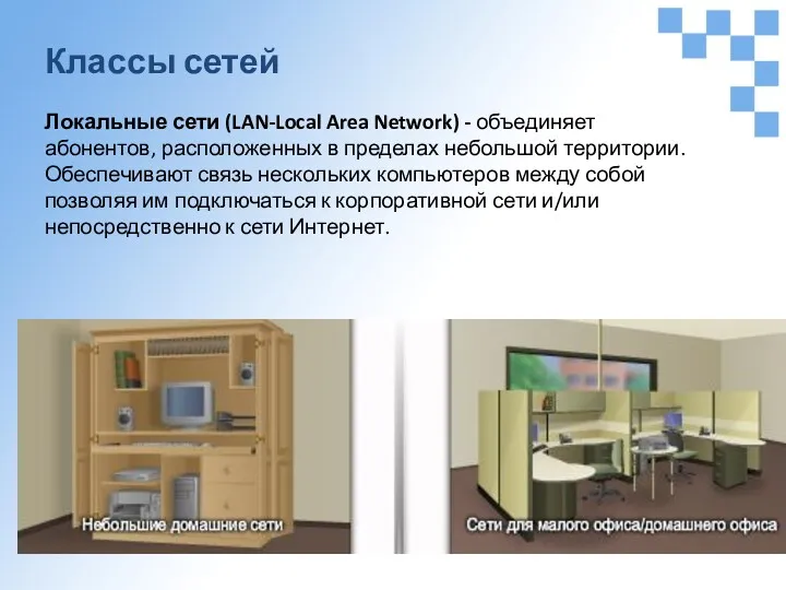 Классы сетей Локальные сети (LAN-Local Area Network) - объединяет абонентов, расположенных в пределах