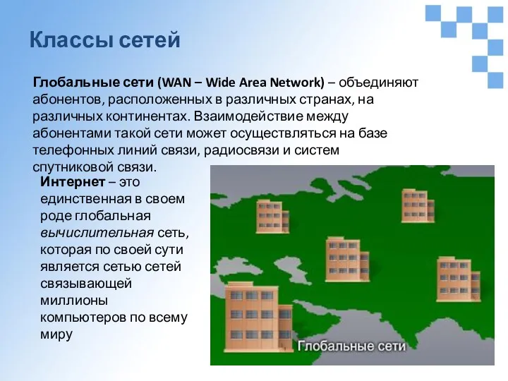 Классы сетей Глобальные сети (WAN – Wide Area Network) – объединяют абонентов, расположенных