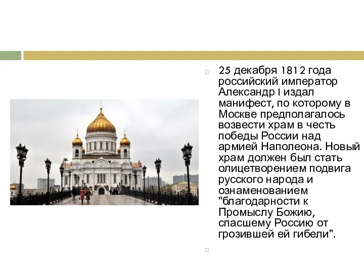 25 декабря 1812 года российский император Александр I издал манифест,