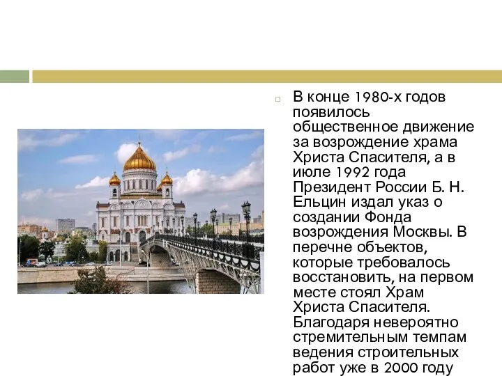 В конце 1980-х годов появилось общественное движение за возрождение храма