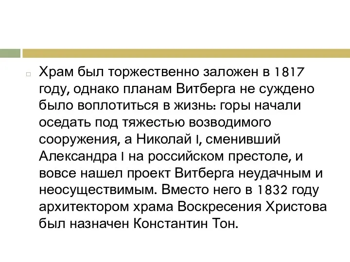 Храм был торжественно заложен в 1817 году, однако планам Витберга