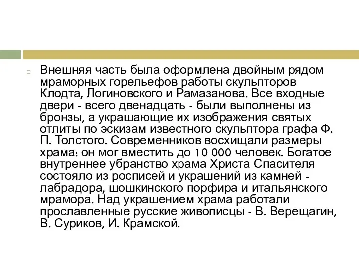 Внешняя часть была оформлена двойным рядом мраморных горельефов работы скульпторов