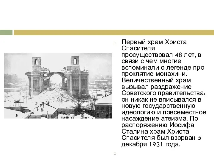 Первый храм Христа Спасителя просуществовал 48 лет, в связи с