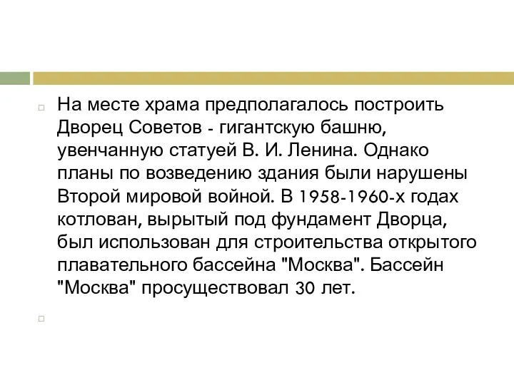 На месте храма предполагалось построить Дворец Советов - гигантскую башню,