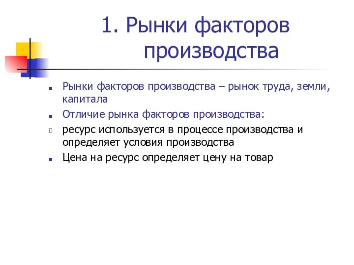 1. Рынки факторов производства Рынки факторов производства – рынок труда,