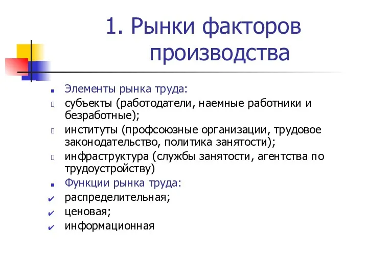 1. Рынки факторов производства Элементы рынка труда: субъекты (работодатели, наемные