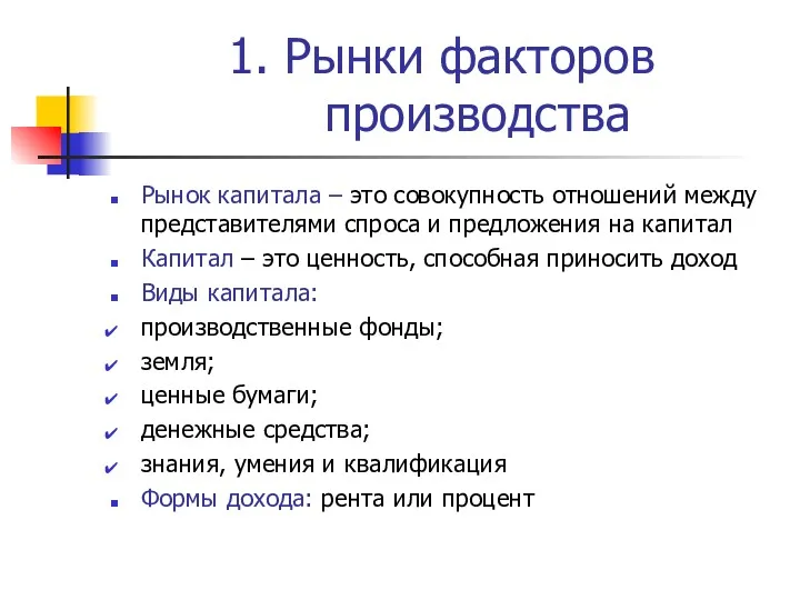 1. Рынки факторов производства Рынок капитала – это совокупность отношений