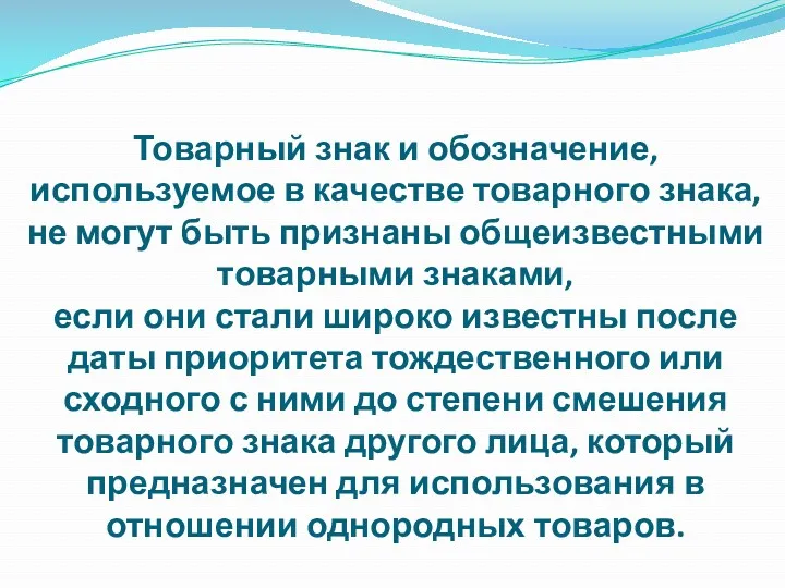 Товарный знак и обозначение, используемое в качестве товарного знака, не