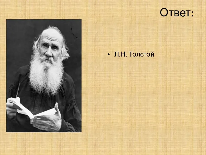 Ответ: Л.Н. Толстой
