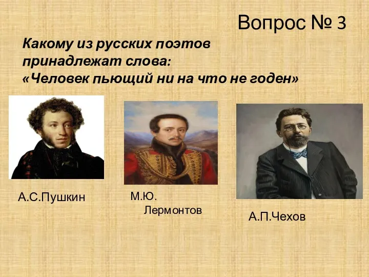 Вопрос № 3 Какому из русских поэтов принадлежат слова: «Человек