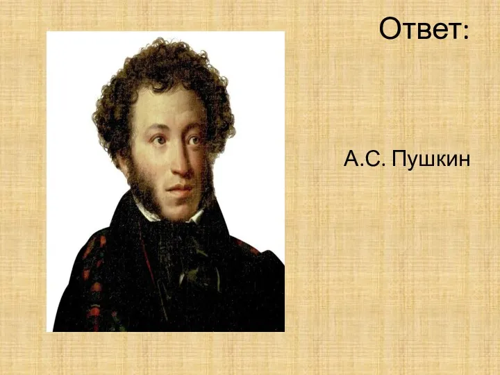 Ответ: А.С. Пушкин