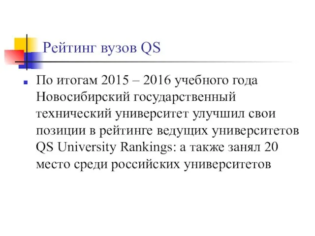 Рейтинг вузов QS По итогам 2015 – 2016 учебного года