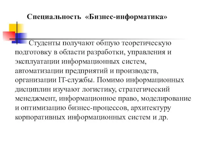 Специальность «Бизнес-информатика» Студенты получают общую теоретическую подготовку в области разработки,