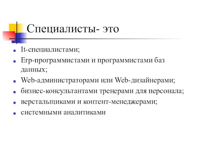 Специалисты- это It-специалистами; Erp-программистами и программистами баз данных; Web-администраторами или