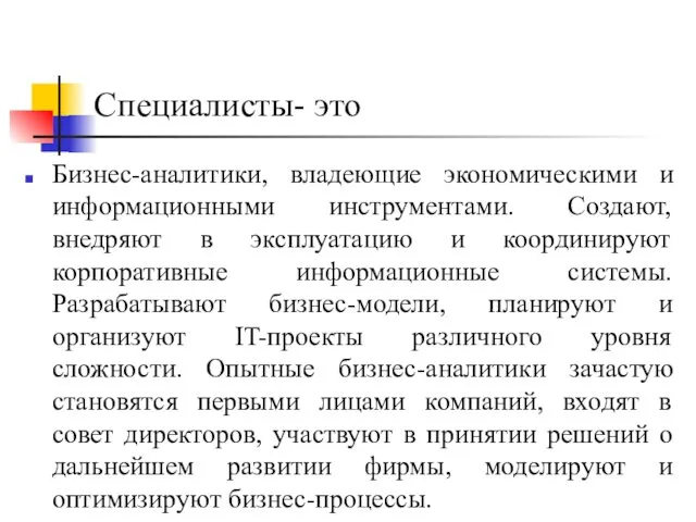 Специалисты- это Бизнес-аналитики, владеющие экономическими и информационными инструментами. Создают, внедряют