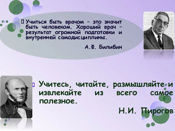 Учиться быть врачом – это значит быть человеком. Хороший врач