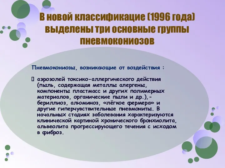 Пневмокониозы, возникающие от воздействия : аэрозолей токсико-аллергического действия (пыль, содержащая