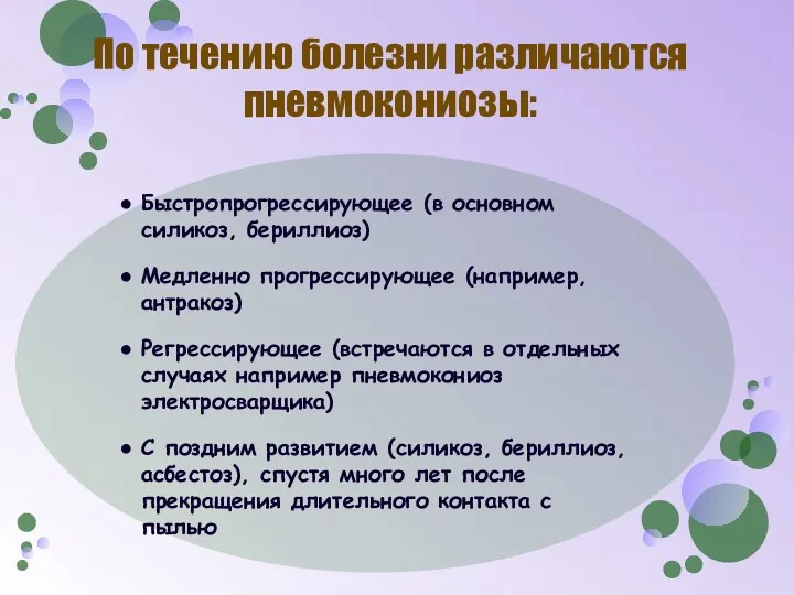 По течению болезни различаются пневмокониозы: Быстропрогрессирующее (в основном силикоз, бериллиоз)