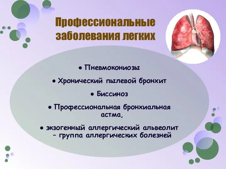 Профессиональные заболевания легких Пневмокониозы Хронический пылевой бронхит Биссиноз Профессиональная бронхиальная