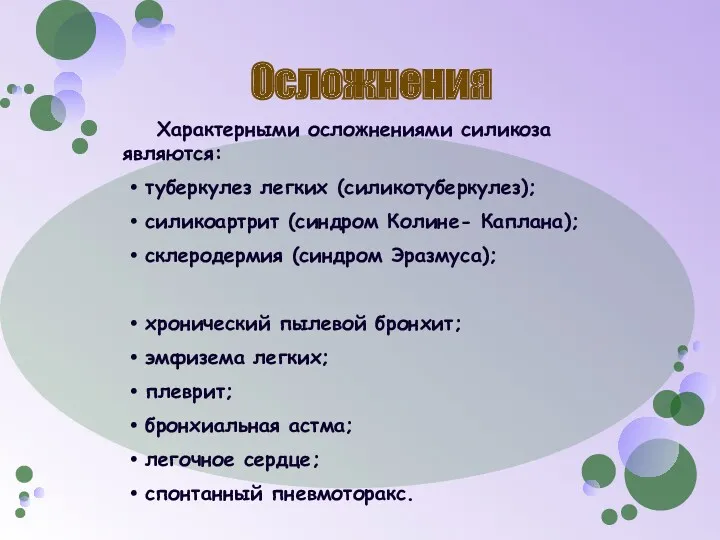 Осложнения Характерными осложнениями силикоза являются: туберкулез легких (силикотуберкулез); силикоартрит (синдром