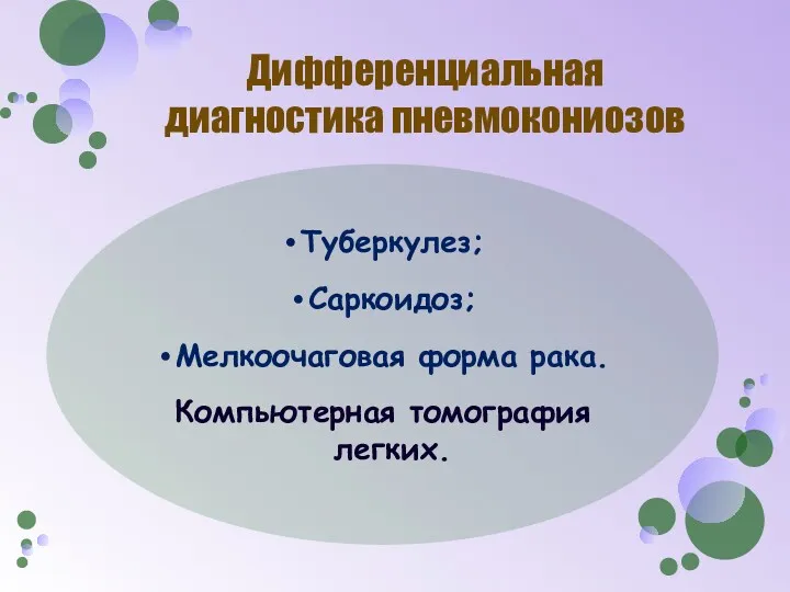 Дифференциальная диагностика пневмокониозов Туберкулез; Саркоидоз; Мелкоочаговая форма рака. Компьютерная томография легких.