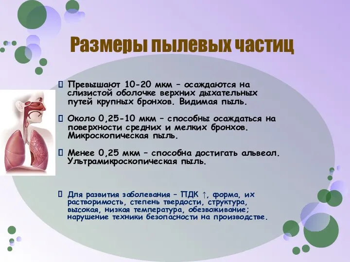 Размеры пылевых частиц Превышают 10-20 мкм – осаждаются на слизистой