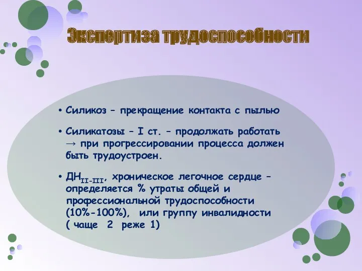 Экспертиза трудоспособности Силикоз – прекращение контакта с пылью Силикатозы –