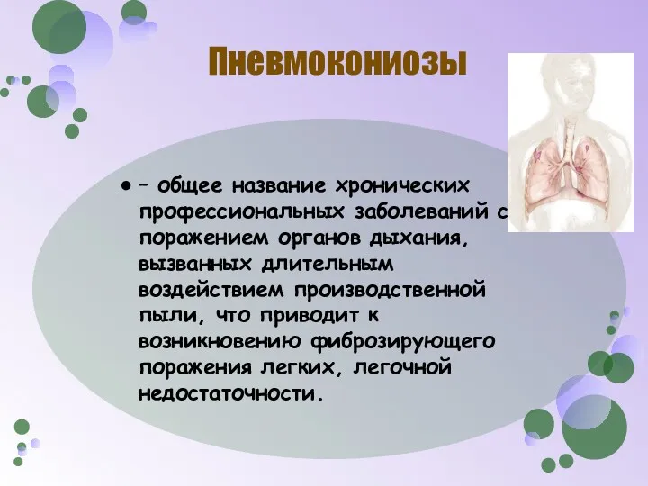 Пневмокониозы – общее название хронических профессиональных заболеваний с поражением органов