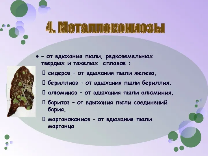 4. Металлокониозы – от вдыхания пыли, редкоземельных твердых и тяжелых