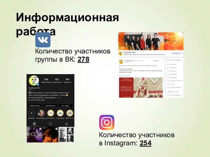 Информационная работа Количество участников группы в ВК: 278 Количество участников в Instagram: 254