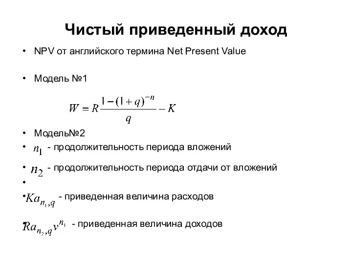 Чистый приведенный доход NPV от английского термина Net Present Value
