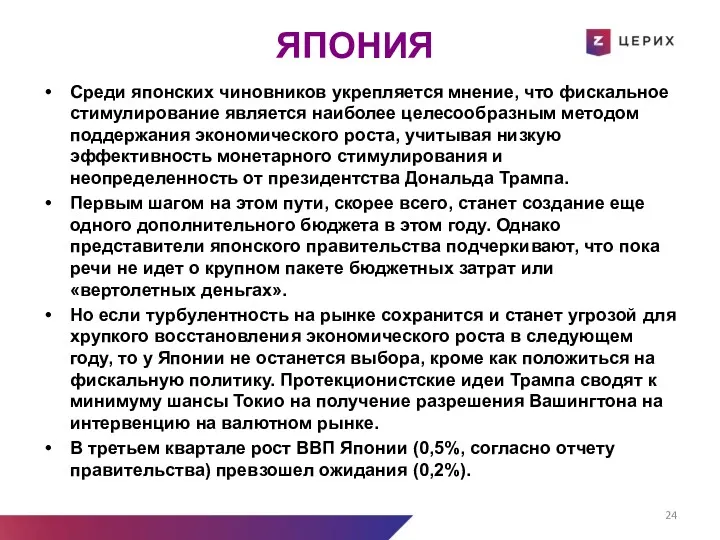 ЯПОНИЯ Среди японских чиновников укрепляется мнение, что фискальное стимулирование является