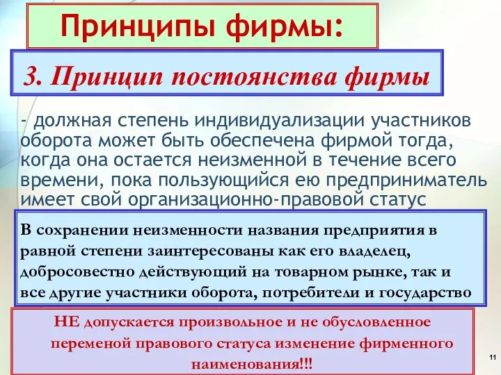 - должная степень индивидуализации участников оборота может быть обеспечена фирмой