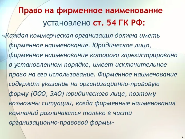 Право на фирменное наименование установлено ст. 54 ГК РФ: «Каждая