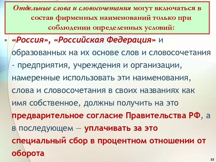 «Россия», «Российская Федерация» и образованных на их основе слов и