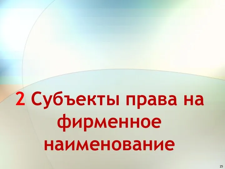 2 Субъекты права на фирменное наименование