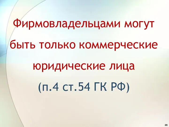 Фирмовладельцами могут быть только коммерческие юридические лица (п.4 ст.54 ГК РФ)