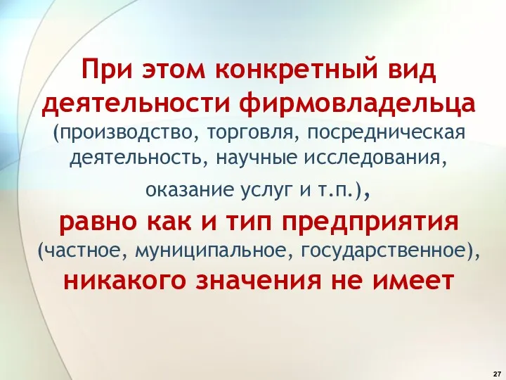 При этом конкретный вид деятельности фирмовладельца (производство, торговля, посредническая деятельность,