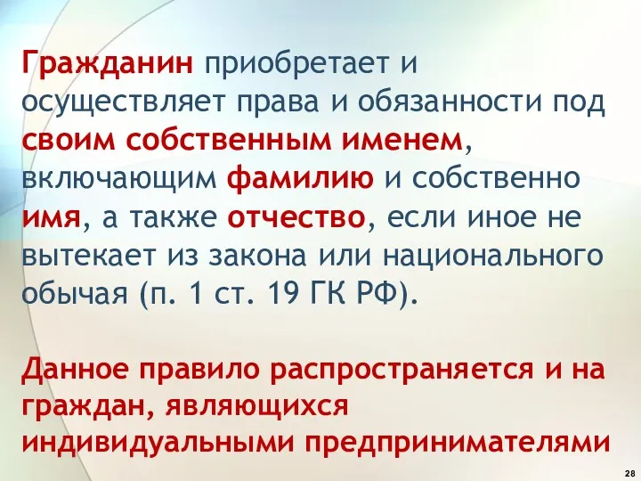 Гражданин приобретает и осуществляет права и обязанности под своим собственным