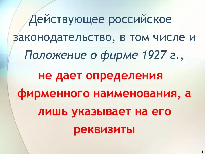 Действующее российское законодательство, в том числе и Положение о фирме