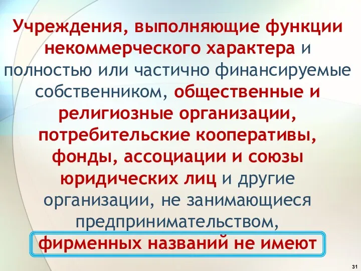 Учреждения, выполняющие функции некоммерческого характера и полностью или частично финансируемые