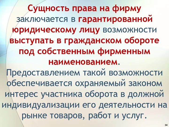 Сущность права на фирму заключается в гарантированной юридическому лицу возможности