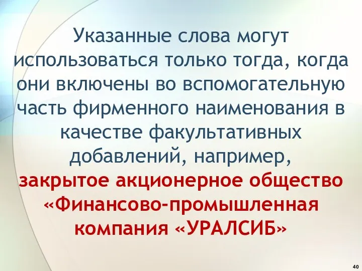 Указанные слова могут использоваться только тогда, когда они включены во