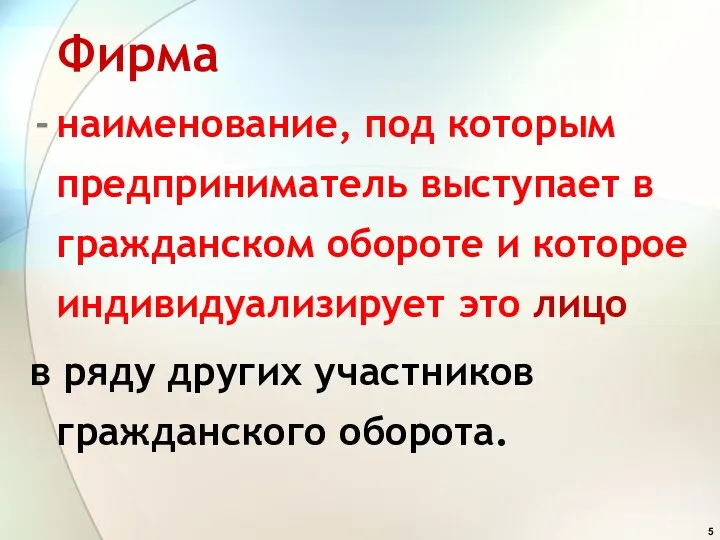 Фирма наименование, под которым предприниматель выступает в гражданском обороте и