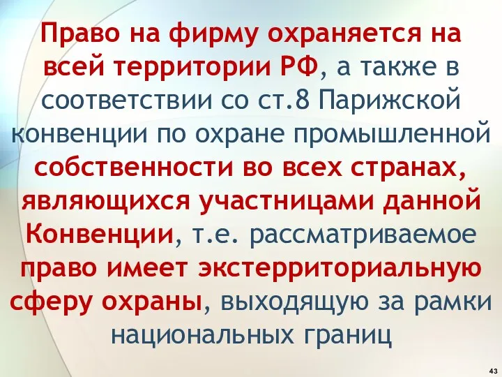 Право на фирму охраняется на всей территории РФ, а также